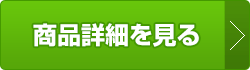 商品詳細を見る
