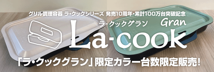 ラ・クックシリーズ10周年記念!数量限定カラーが新登場