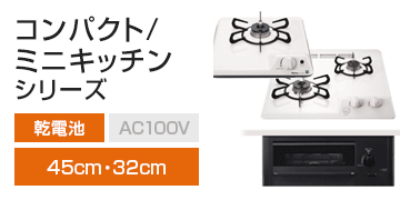 パロマ シリーズ：コンパクトキッチン、ミニキッチンシリーズ