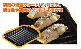 波型プレートパンで料理の幅が広がる
