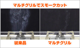 マルチグリルでスモークを大幅カット!