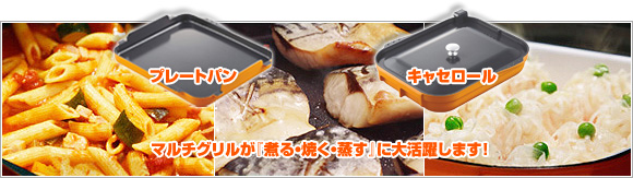 カラーも料理も、色とりどり。新発想マルチグリルを搭載!