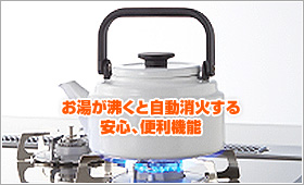 湯わかし機能