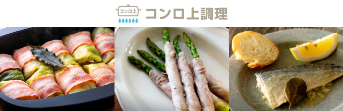 ザ・ココット：コンロ上料理