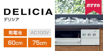 リンナイ シリーズ デリシア