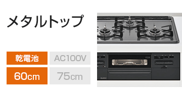 リンナイ シリーズ：メタルトップ