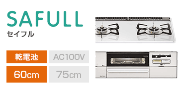 リンナイ シリーズ：セイフル