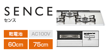 リンナイ シリーズ：センス