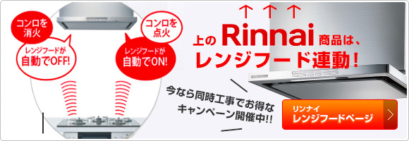 リンナイ:レンジフード連動!