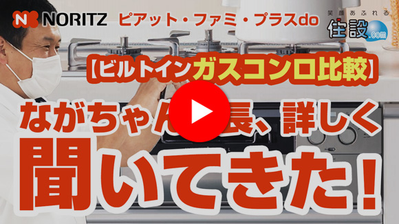 動画：ながちゃん社長が、ガスコンロについて詳しく聞いてきた！