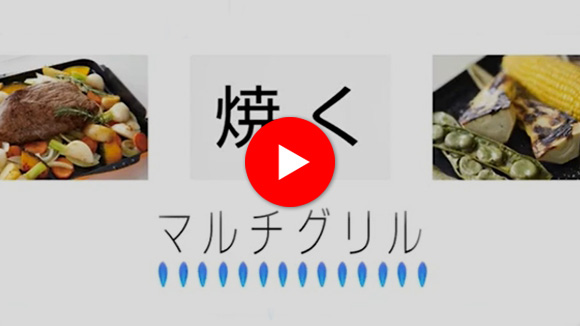 動画：ノーリツ：マルチグリル紹介