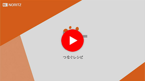 動画：ノーリツ(NORITZ) ガスコンロ：つなぐレシピ