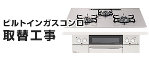 ビルトインガスコンロの基本工事費