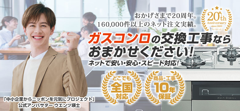 住設ドットコム 料理が楽しくなる!ビルトインガスコンロをお得に交換!