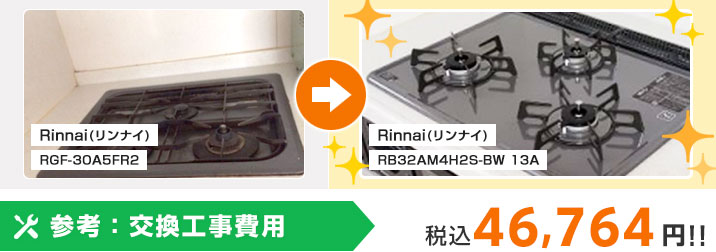 ガスコンロ交換 例1