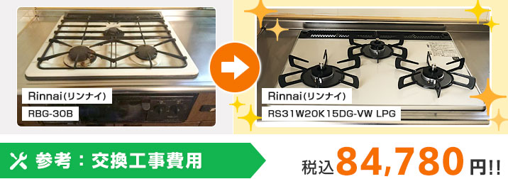 ガスコンロ交換 例2