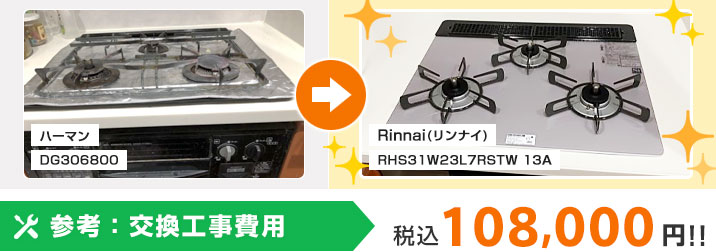 ガスコンロ交換 例3