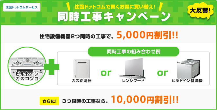 同時工事キャンペーンでさらにお得！