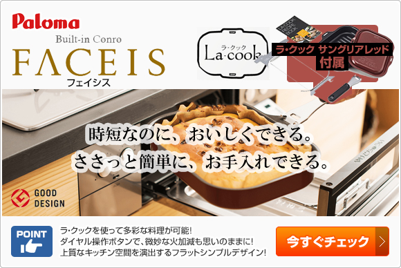 パロマ ビルトインガスコンロ:フェイシス