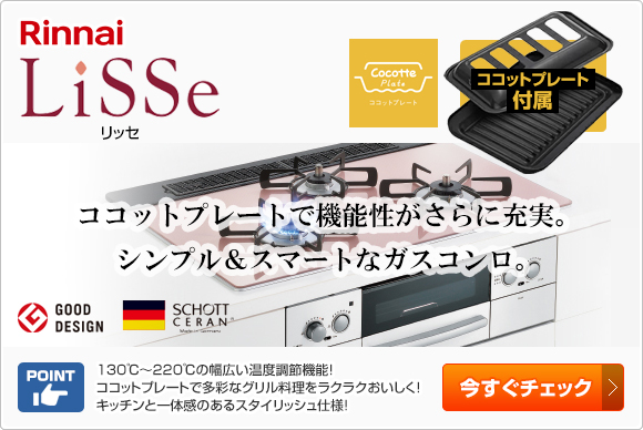 リンナイ ビルトインガスコンロ:リッセ
