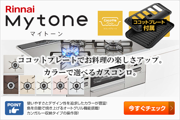 リンナイ ビルトインガスコンロ:マイトーン