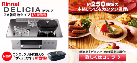 リンナイ ビルトインガスコンロ:デリシア 3V乾電池タイプ 新登場
