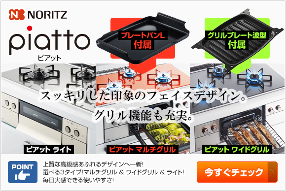 ノーリツ ビルトインガスコンロ:ピアット