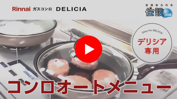 動画：デリシア専用！コンロオートメニュー