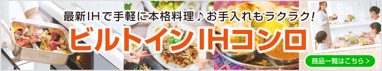 ビルトインIHコンロはこちらから