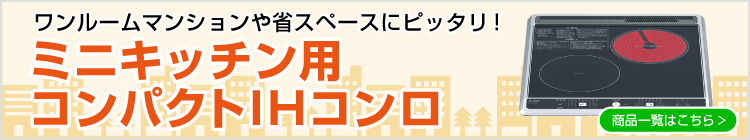 ミニキッチン用 コンパクトIHコンロはこちらから