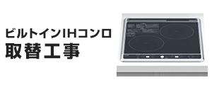 ビルトインIHコンロ(IHクッキングヒーター)の基本工事費