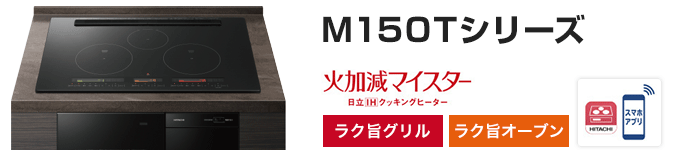 日立 ビルトインIHコンロ:M150Tシリーズの主な機能