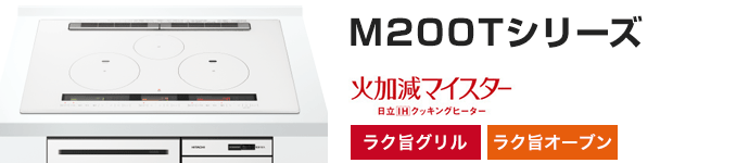 日立 ビルトインIHコンロ:M200Tシリーズの主な機能