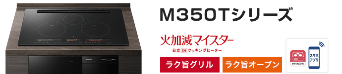 ハイグレードIHコンロ(M350T・M150T)の特徴・価格一覧：日立(HITACHI)｜ビルトインIHコンロ(IHクッキングヒーター )をお得に交換するなら住設ドットコム！