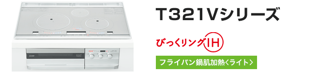 送料0円 家電と住宅設備のジュプロT321Vシリーズ IHクッキングヒーター