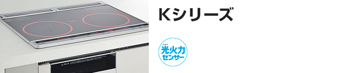 パナソニック ビルトインIHコンロ:Kシリーズの主な機能