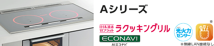 パナソニック ビルトインIHコンロ:Aシリーズの主な機能