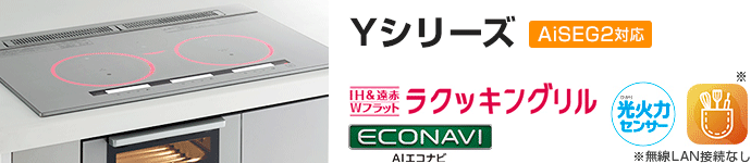 パナソニック ビルトインIHコンロ:Yシリーズの主な機能