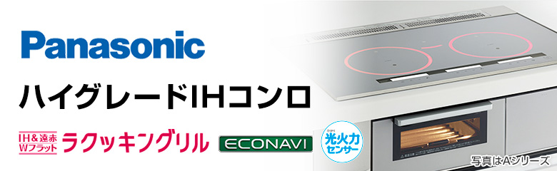 ハイグレードIHコンロの特徴・価格一覧：パナソニック(Panasonic