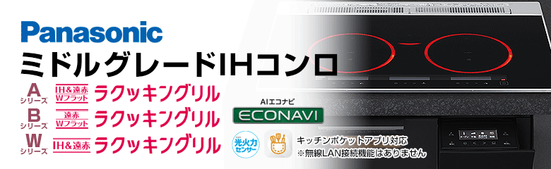 ミドルグレード(Aシリーズ、Bシリーズ、Xシリーズ)IHコンロの特徴・価格一覧：パナソニック(Panasonic)｜ビルトインIHコンロ(IH クッキングヒーター)をお得に交換するなら住設ドットコム！