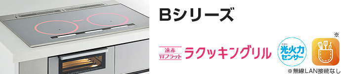 パナソニック ビルトインIHコンロ:Bシリーズの主な機能