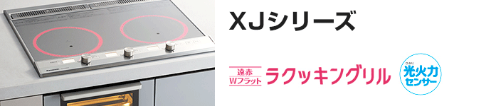 パナソニック ビルトインIHコンロ:XJシリーズの主な機能