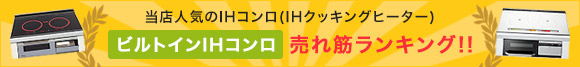 ビルトインIHコンロ 売れ筋ランキング