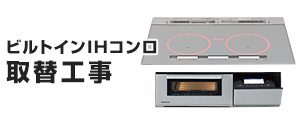 ビルトインIHコンロ(IHクッキングヒーター)の基本工事費