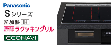 ビルトインIHコンロ パナソニック Sシリーズ