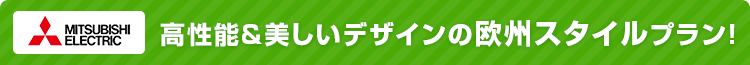 おすすめセットプラン 三菱電機:高性能&美しいデザインの欧州スタイルプラン!