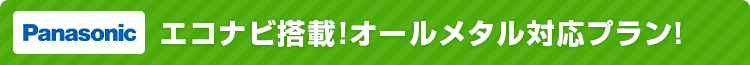 おすすめセットプラン パナソニック:エコナビ搭載!オールメタル対応プラン!