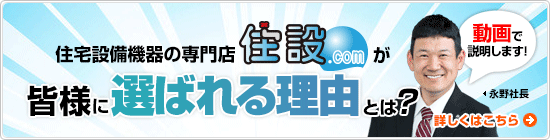 住宅設備機器の専門店 住設ドットコムが選ばる理由