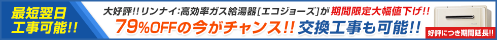 最短翌日工事可能！ 大好評！リンナイ高効率ガス給湯器 エコジョーズが期間限定 大幅値下げ！