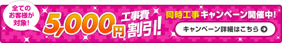 同時工事キャンペーン 開催中!
